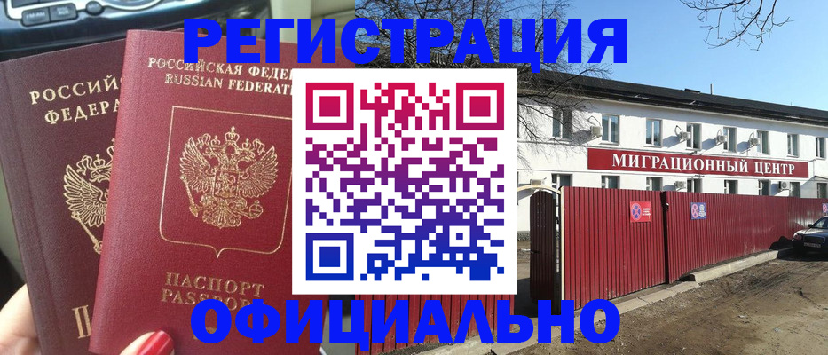 временная регистрация купить в Железногорске